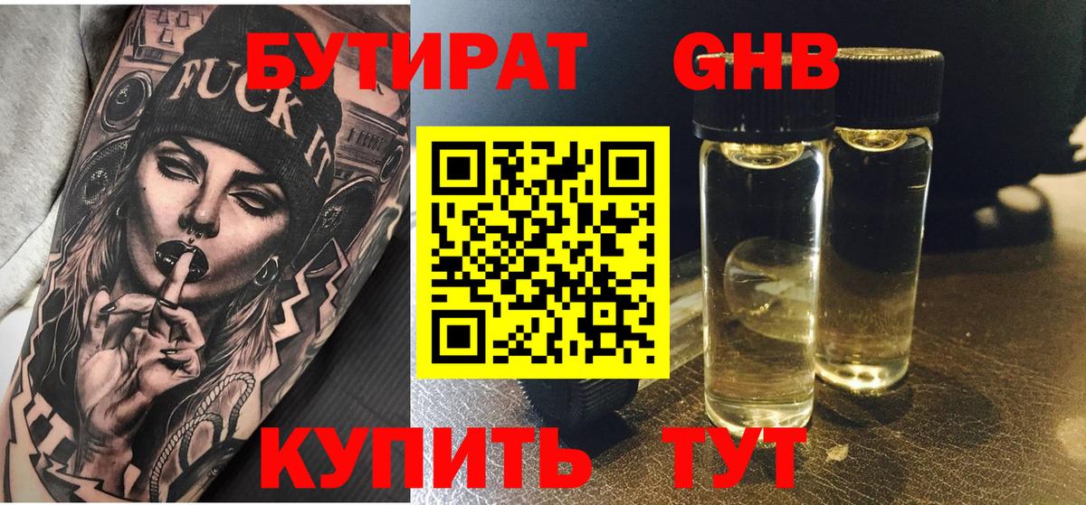 БУТИРАТ 99% Искитим