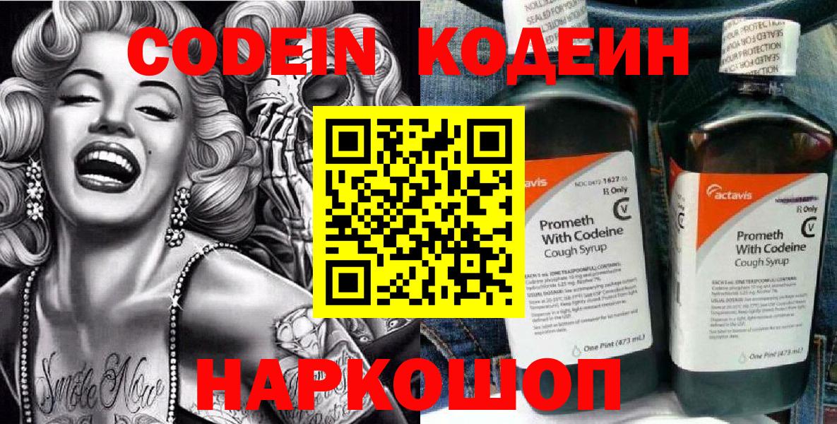 Codein напиток Lean (лин) Искитим