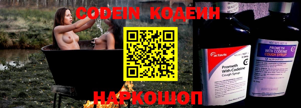 Кодеин Purple Drank  Кодеин напиток Lean (лин)  Вход с VPN  Искитим 