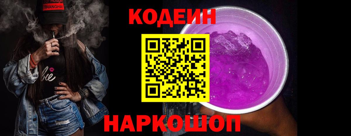 закладка  Искитим  Кодеиновый сироп Lean напиток Lean (лин)  Кодеин Purple Drank 